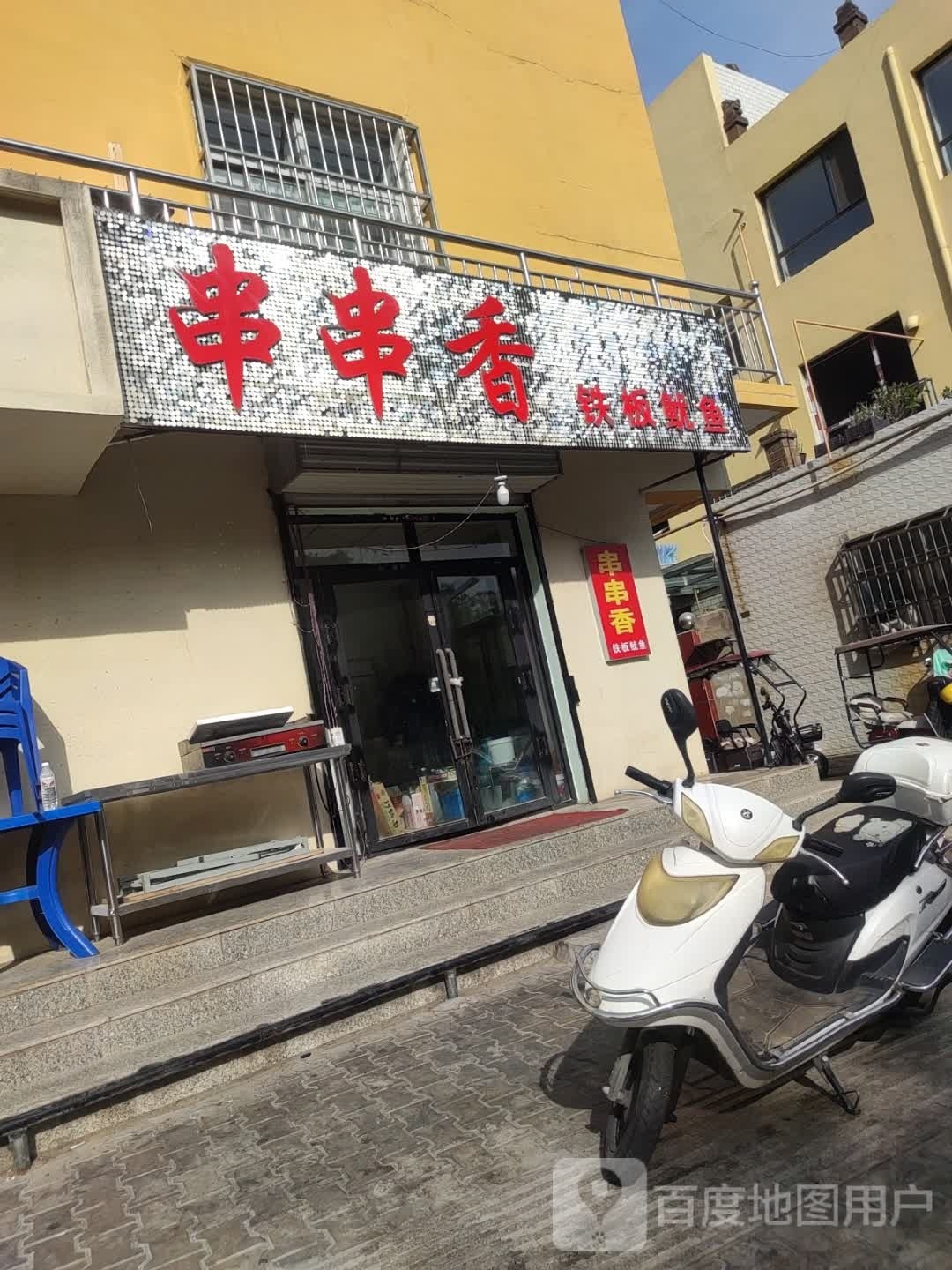 串串香铁板尤鱼