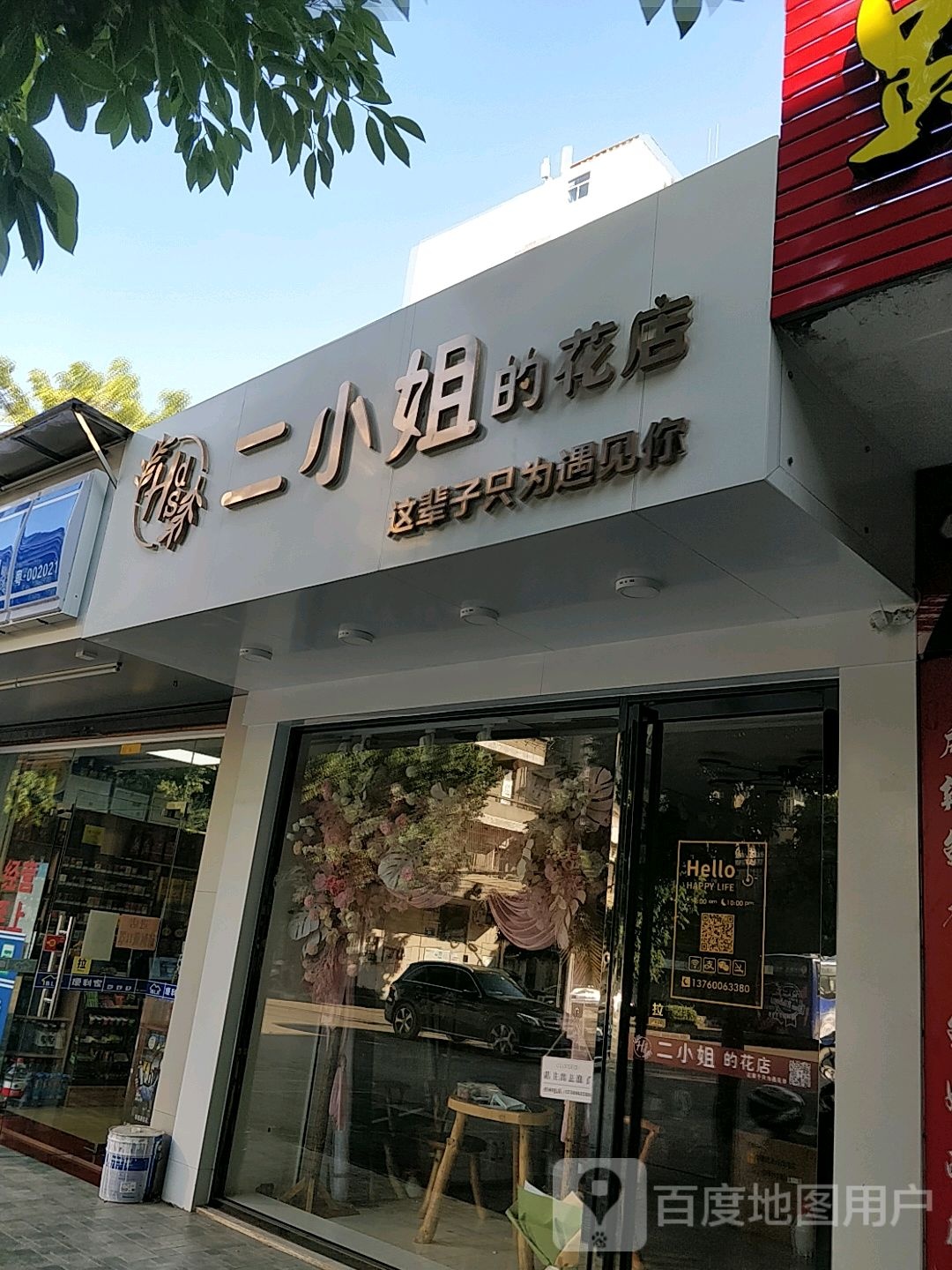 二小姐的花店