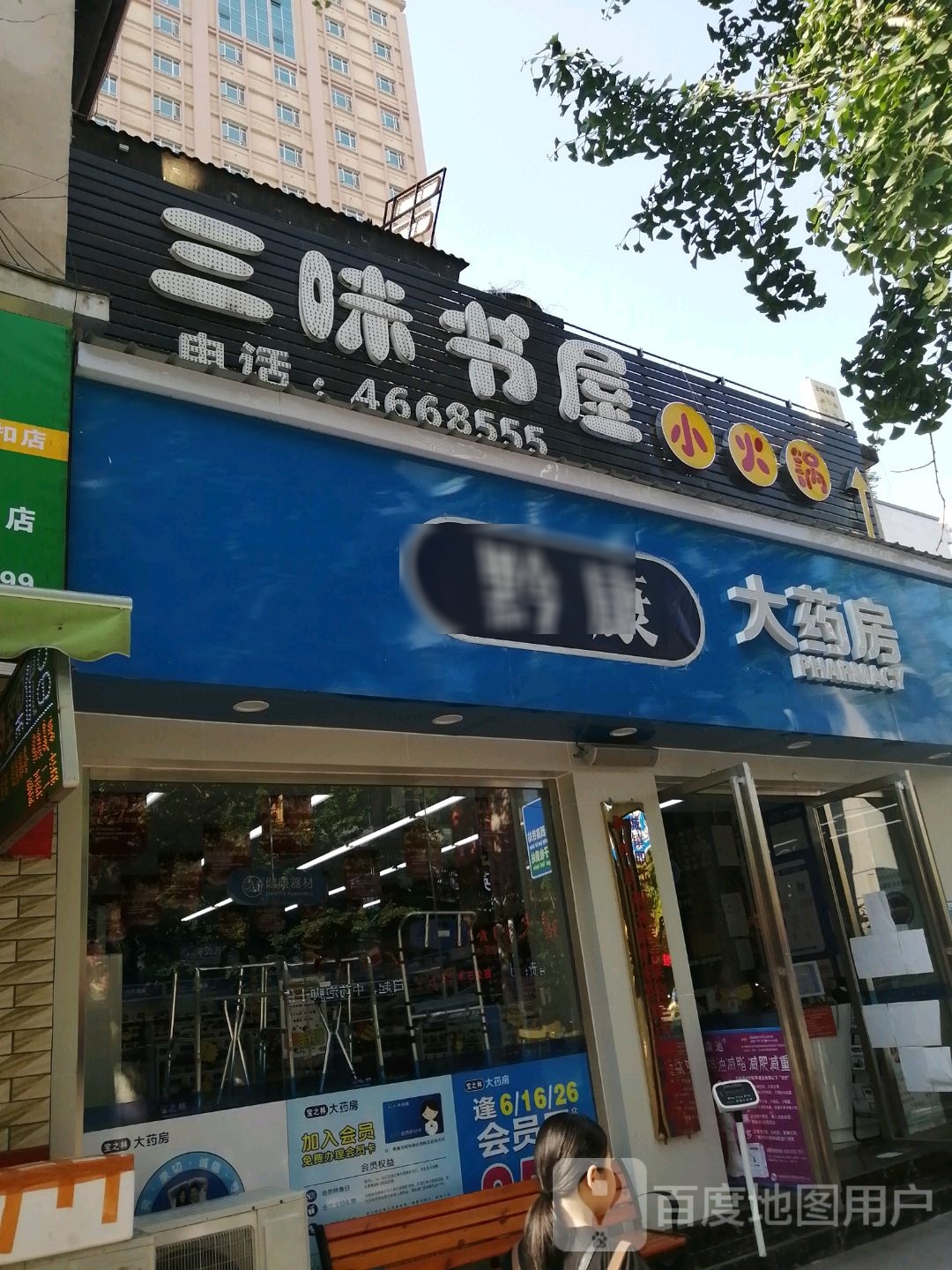 三味书屋小火锅(文化路店)