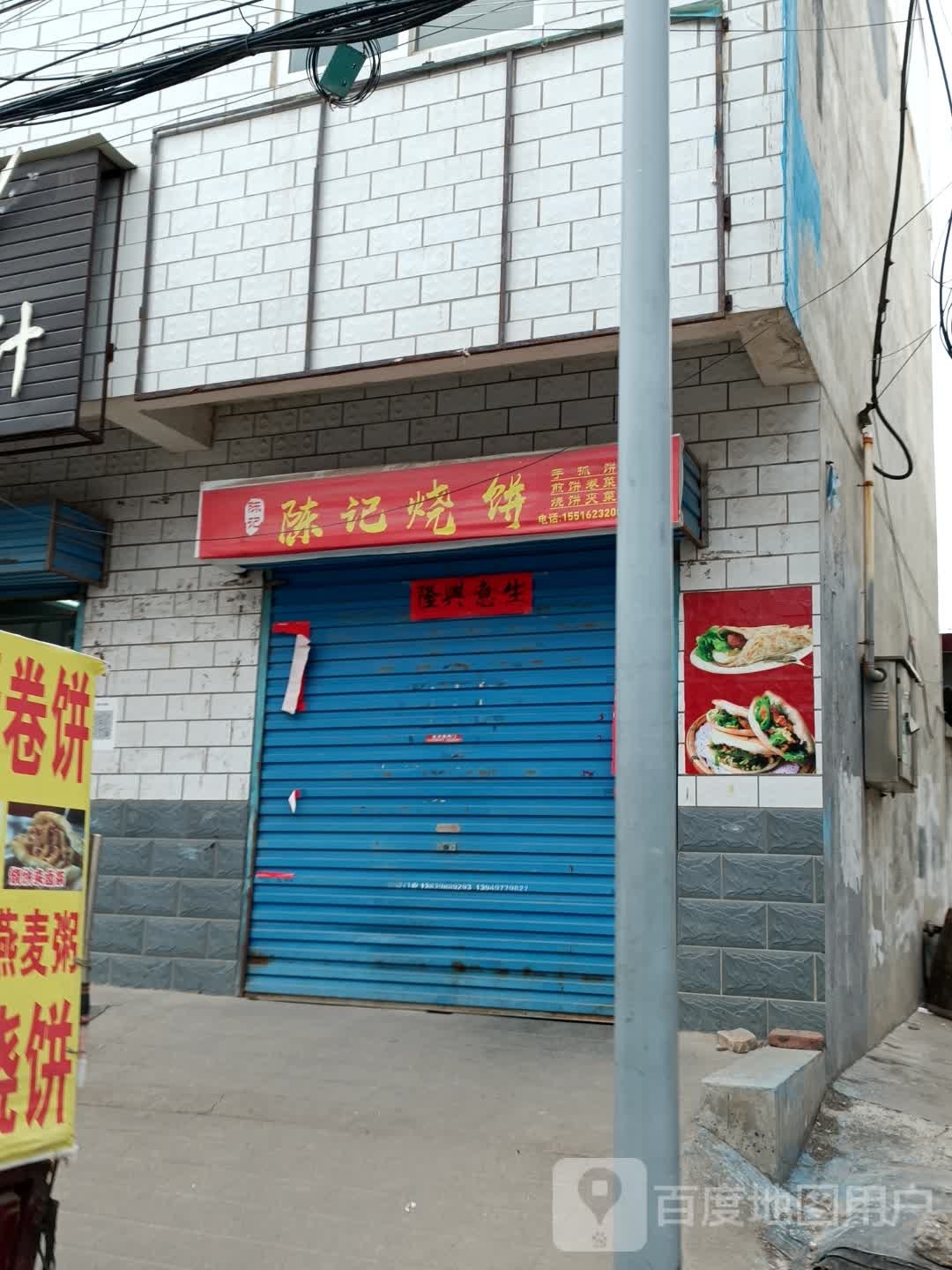 陈记烧饼(向阳村路店)