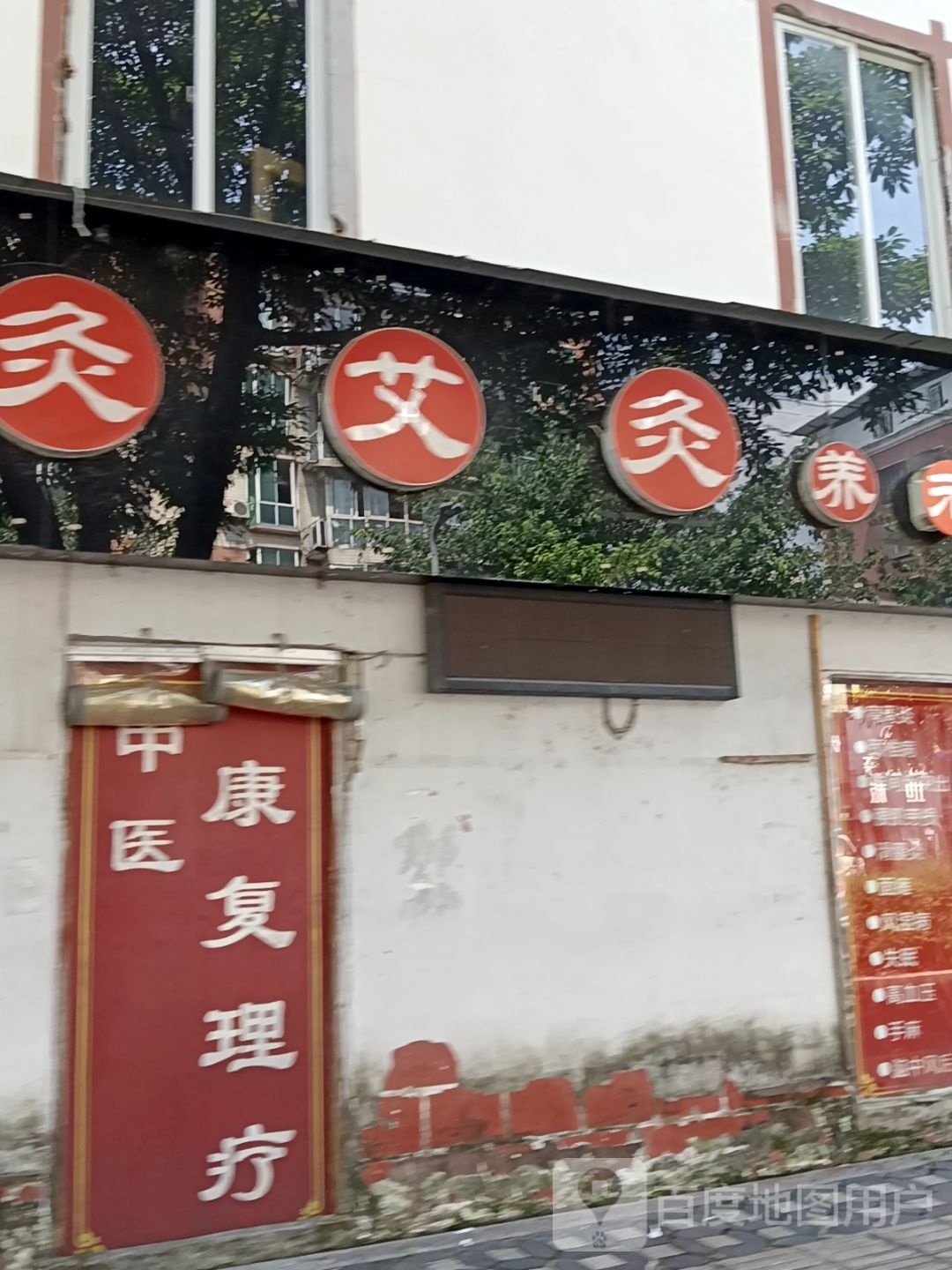 灸艾灸养元堂