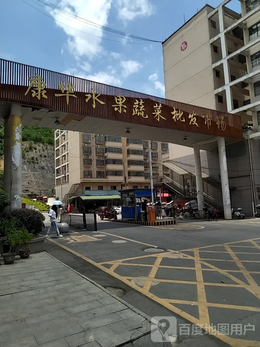 康华水果蔬菜批发市场