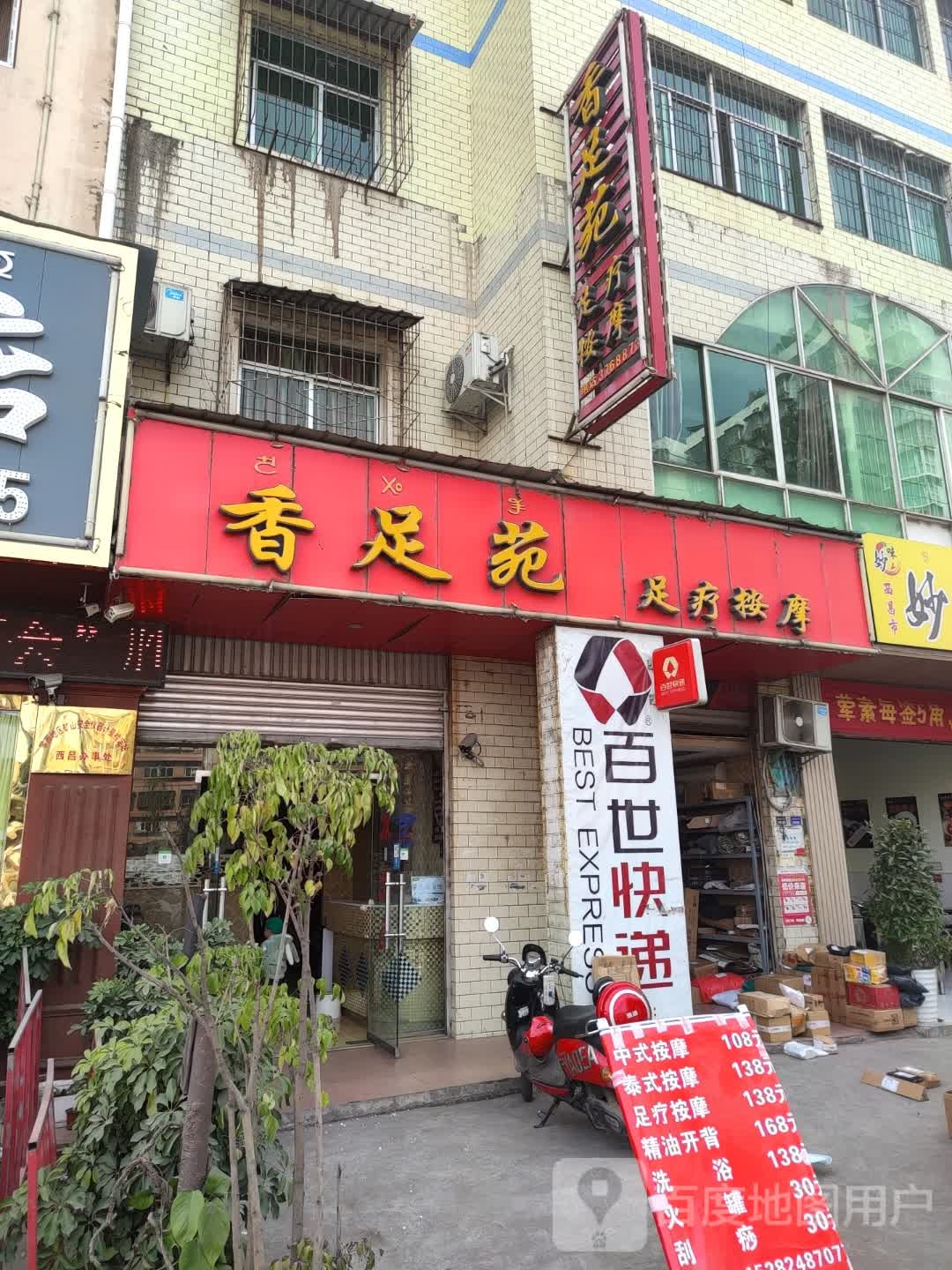 香足苑足疗按摩店