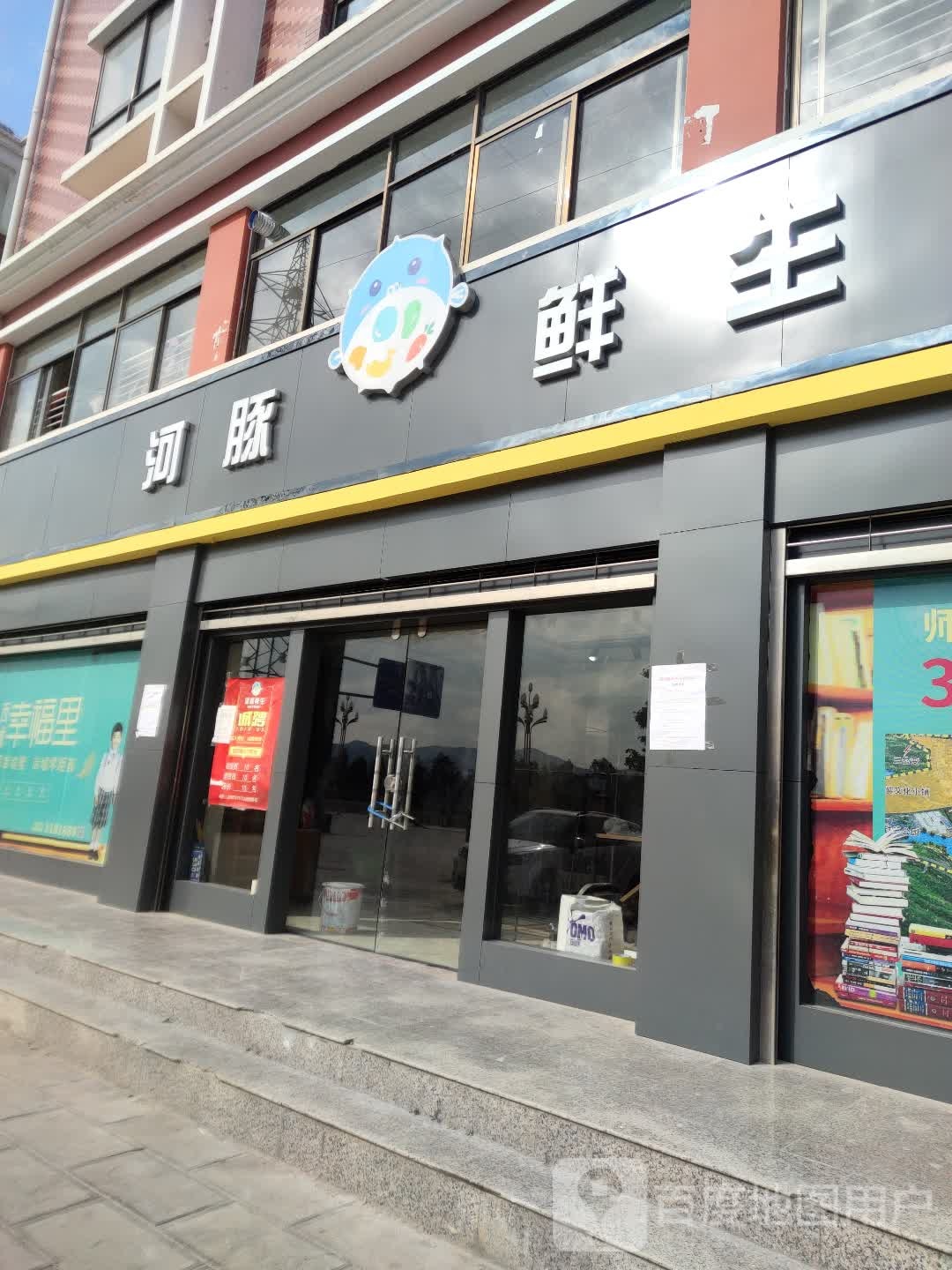 河豚生鲜