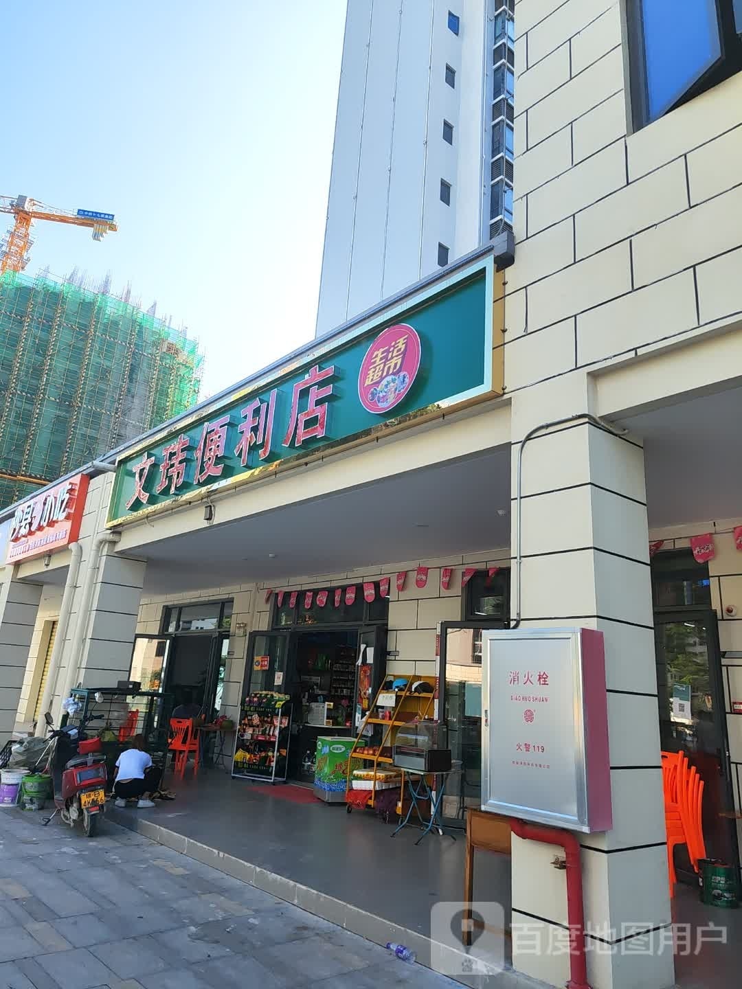 文玮便利店