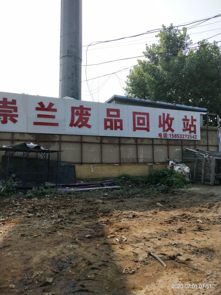 崇兰废铁回收站