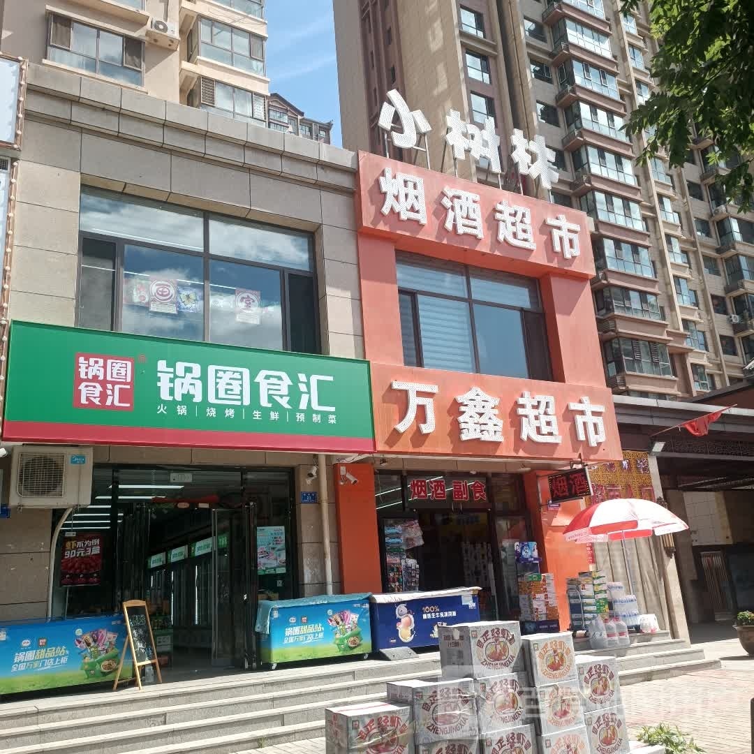域食辩雉美锅中央圈汇店(红旗街店)