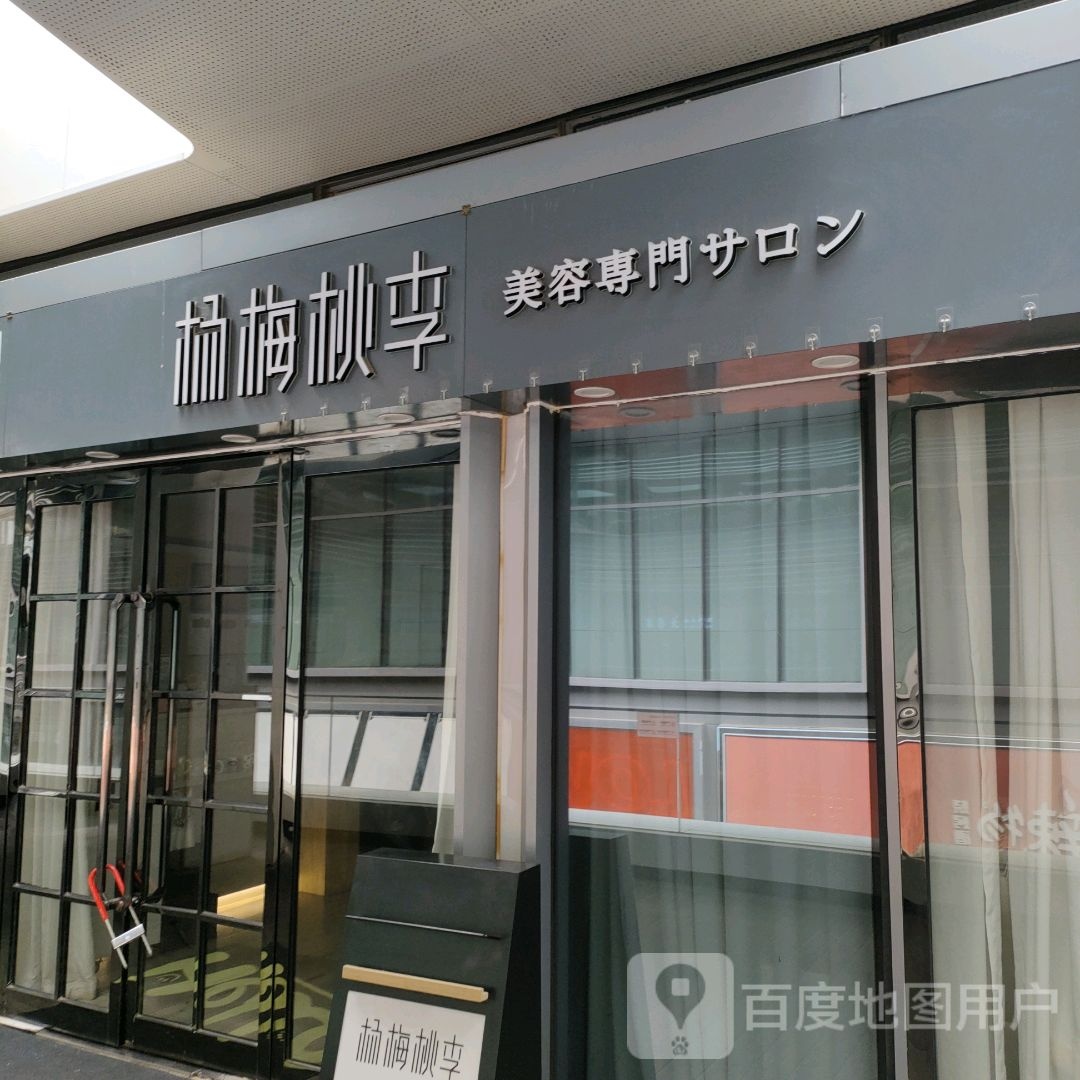 杨梅桃李美容美甲專門サロン(建业凯旋店)