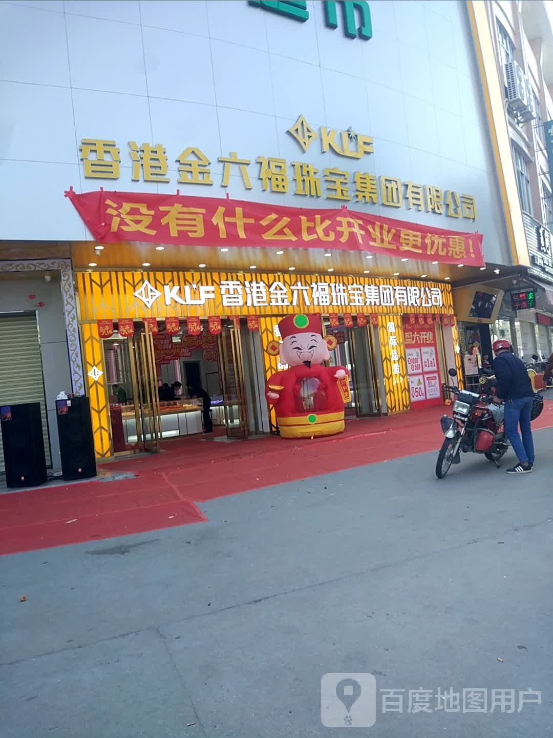 香港金六福珠宝集团有限公司(马演店)