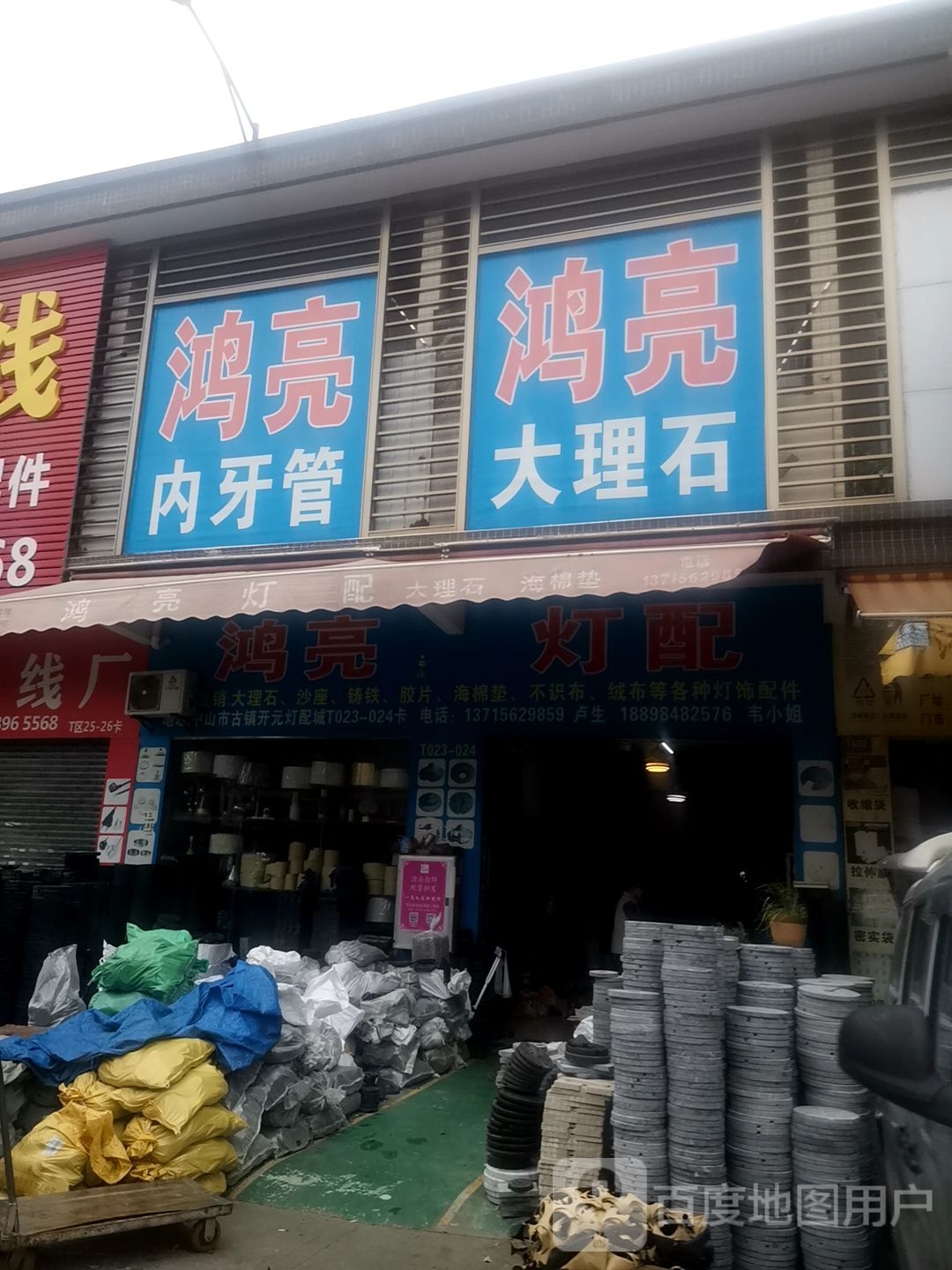 中山市鸿亮灯配