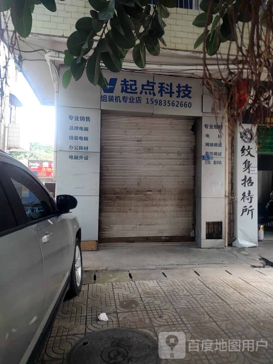 起点科技(茶园巷店)