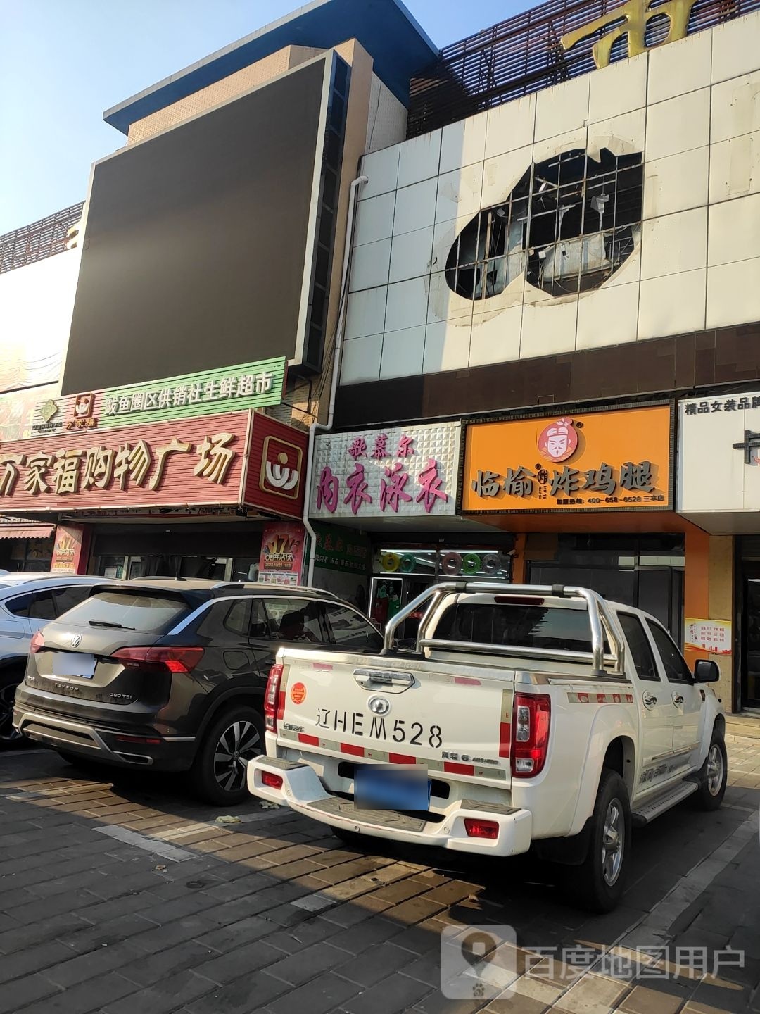 临榆炸机腿(万家福购物广场店)