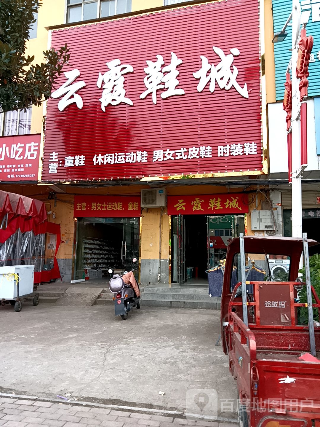 息县项店镇云霞鞋城