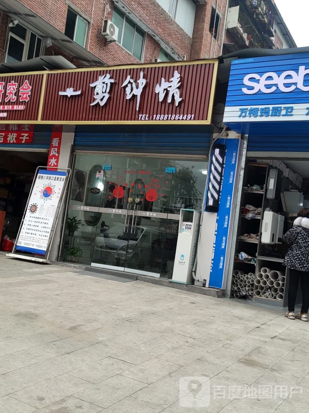 一剪钟情理发店