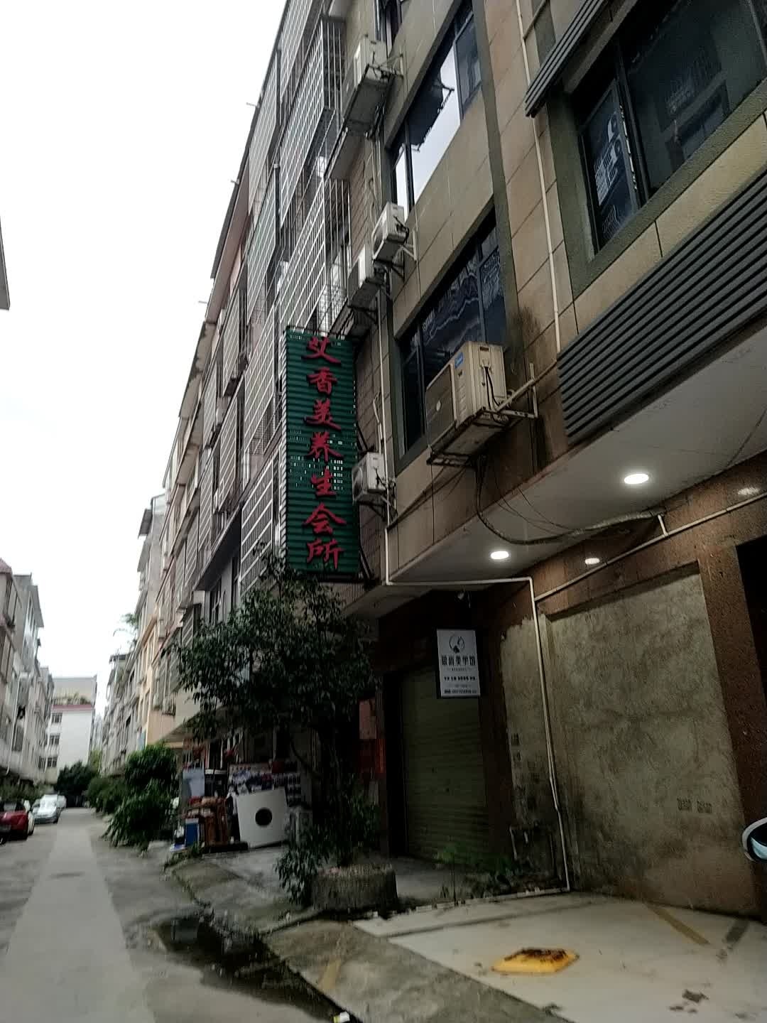 艾香美养生会所