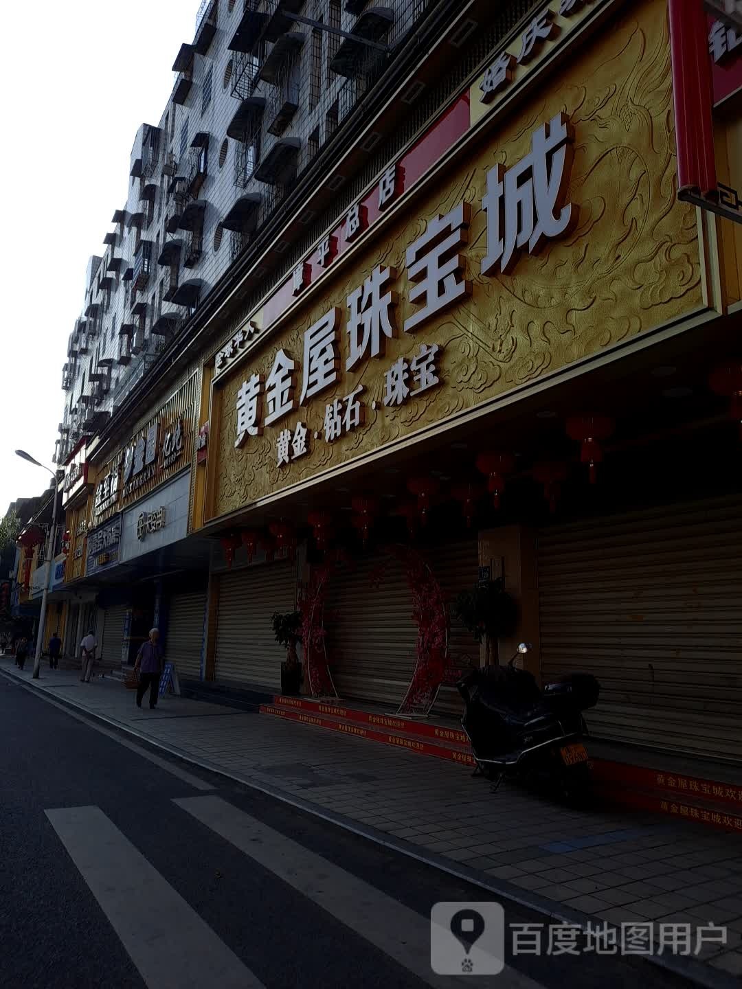 黄金屋珠宝城城