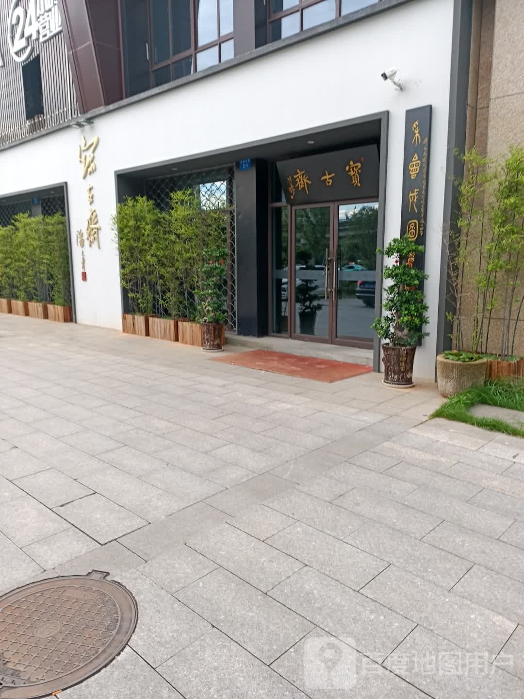 宝古斋