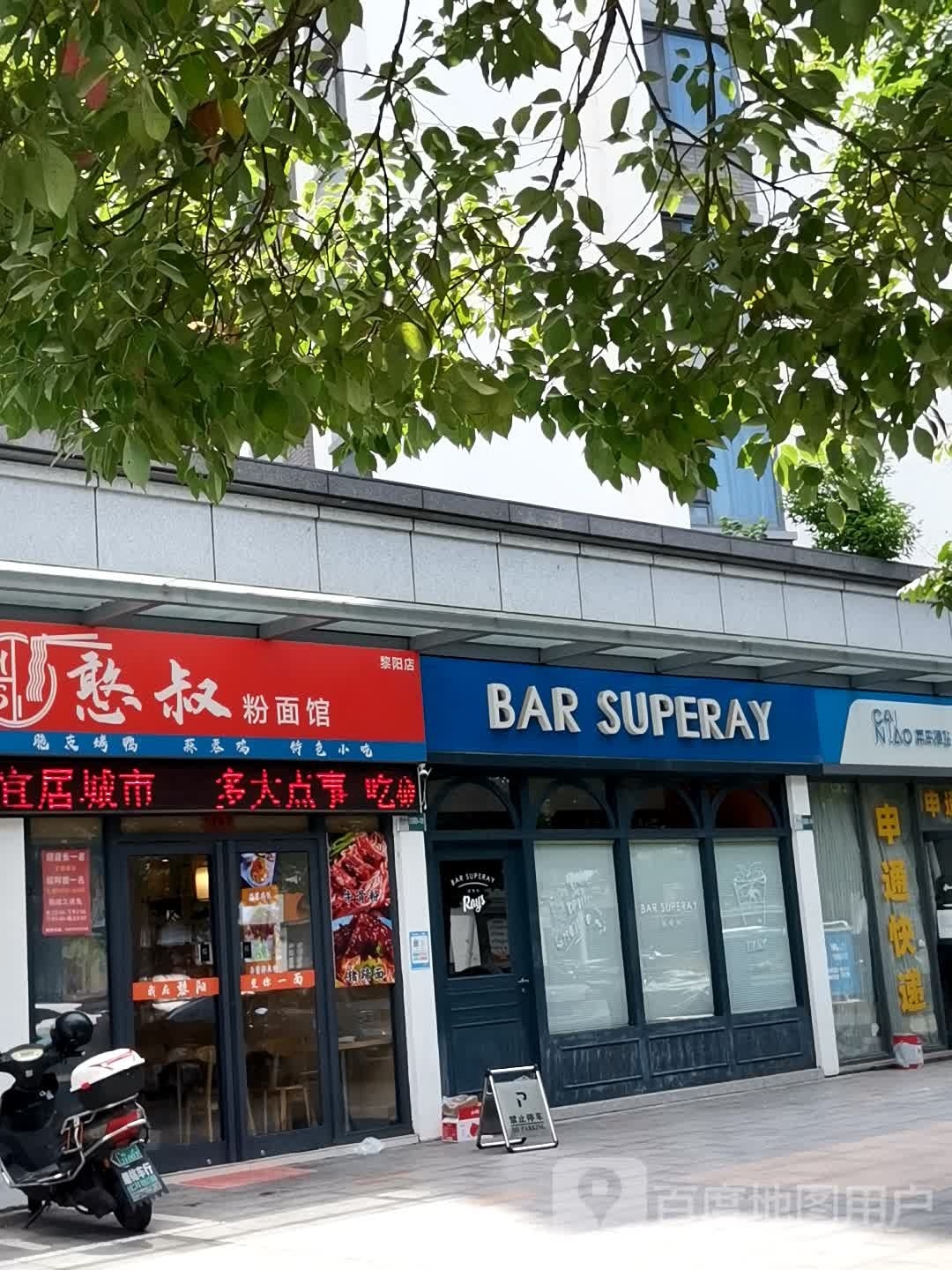 憨叔粉面馆馆(黎阳店)