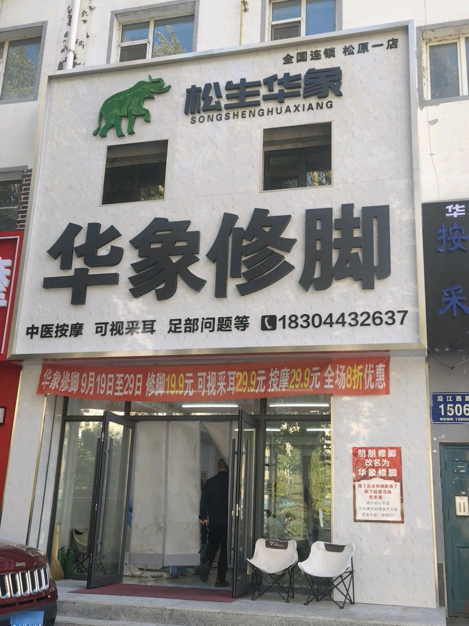 华象修脚(新宇花园店)