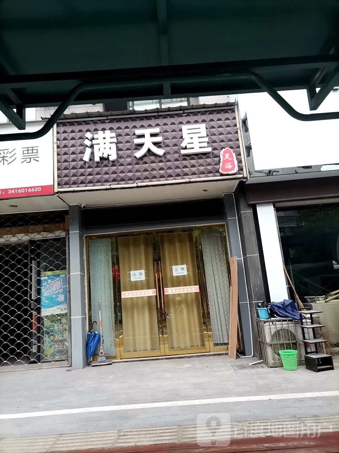 满天星足浴(金诚阳光店)