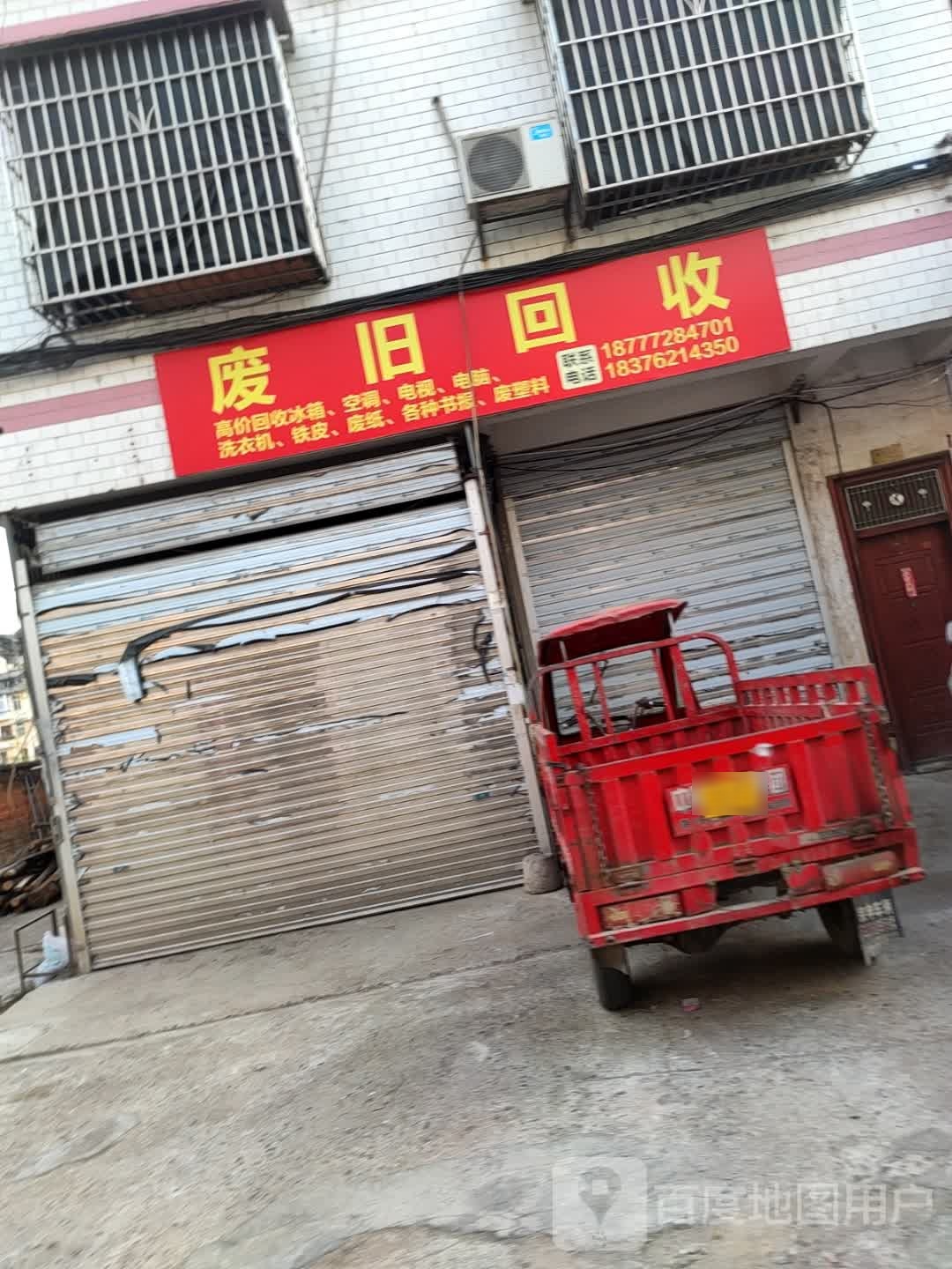 废旧回收