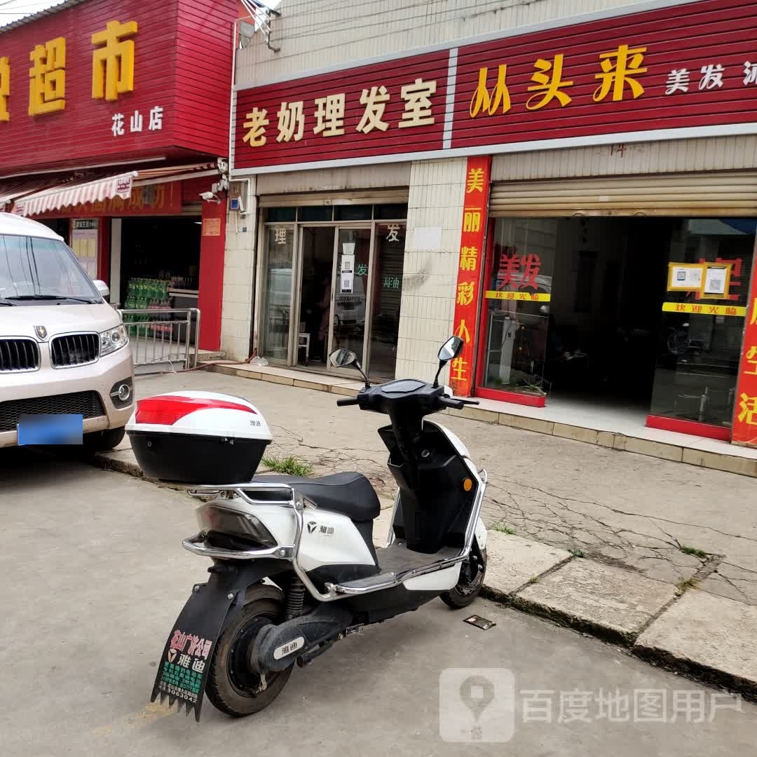老奶理发室