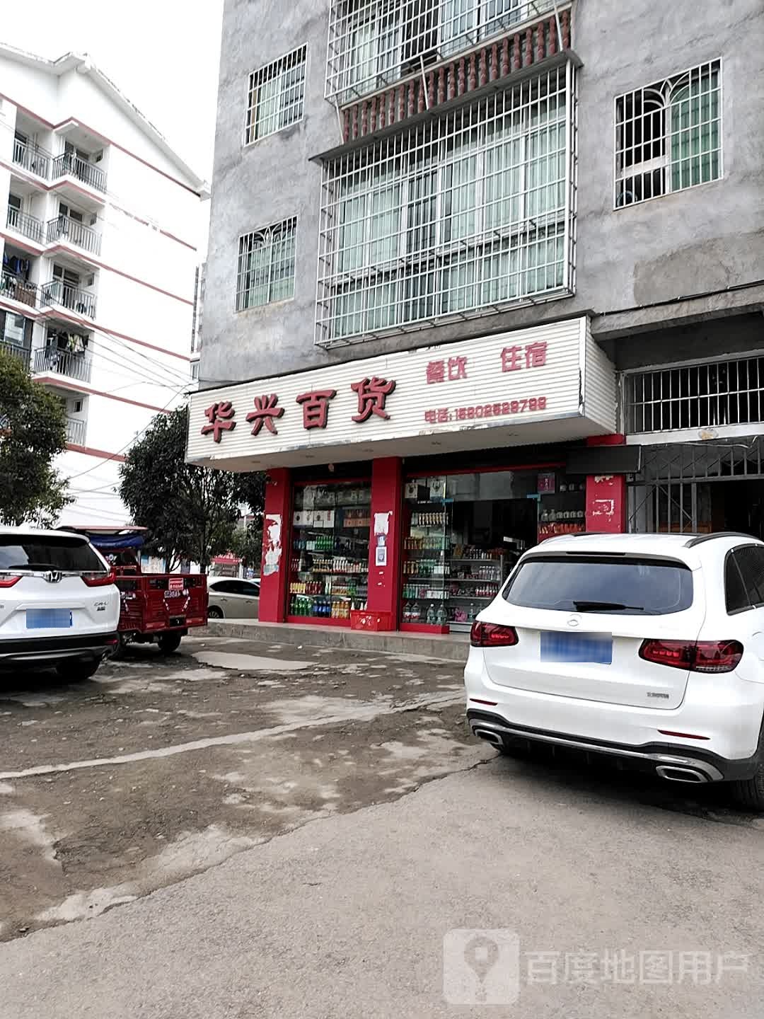 华兴百货(洪渡西路店)