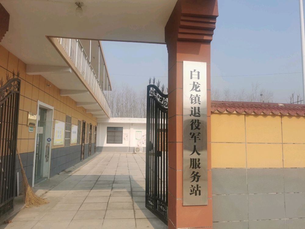 白龙镇退役军人服务站