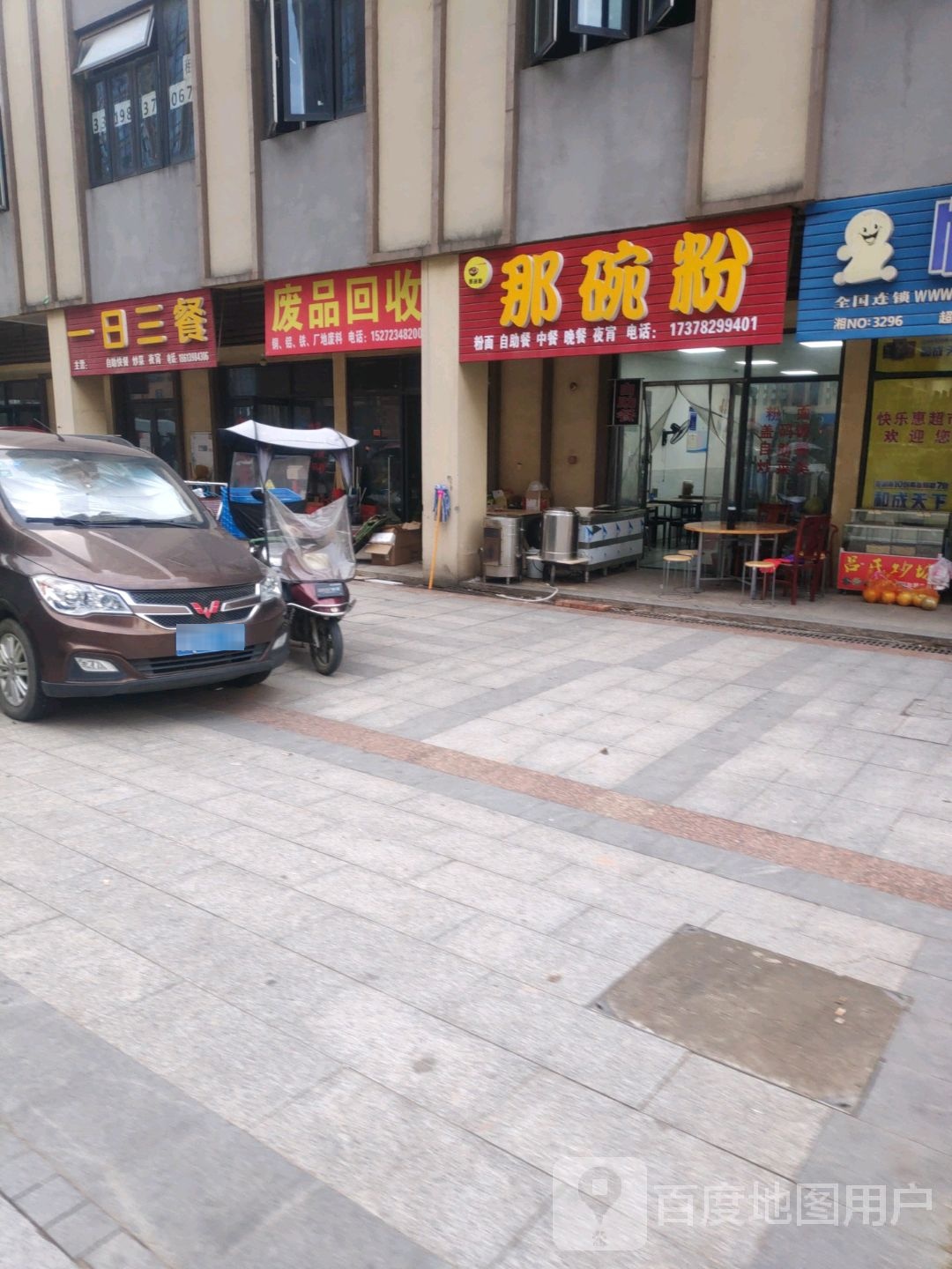 废品回收