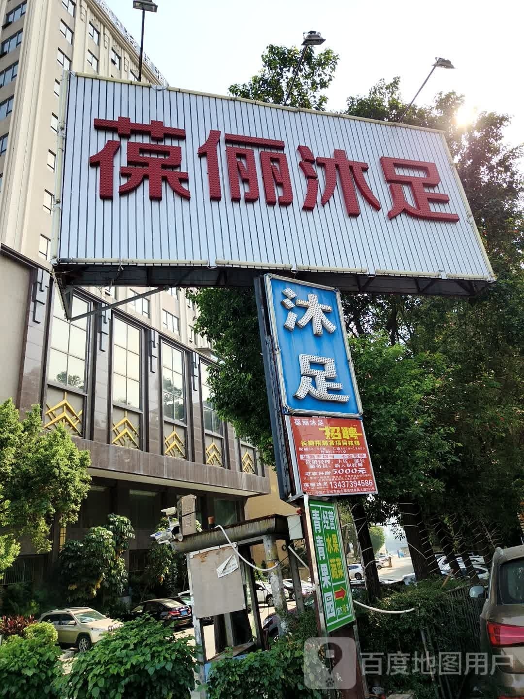 葆丽沐足