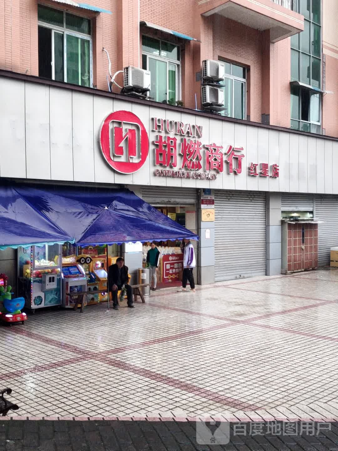 胡燃商行(红星店)