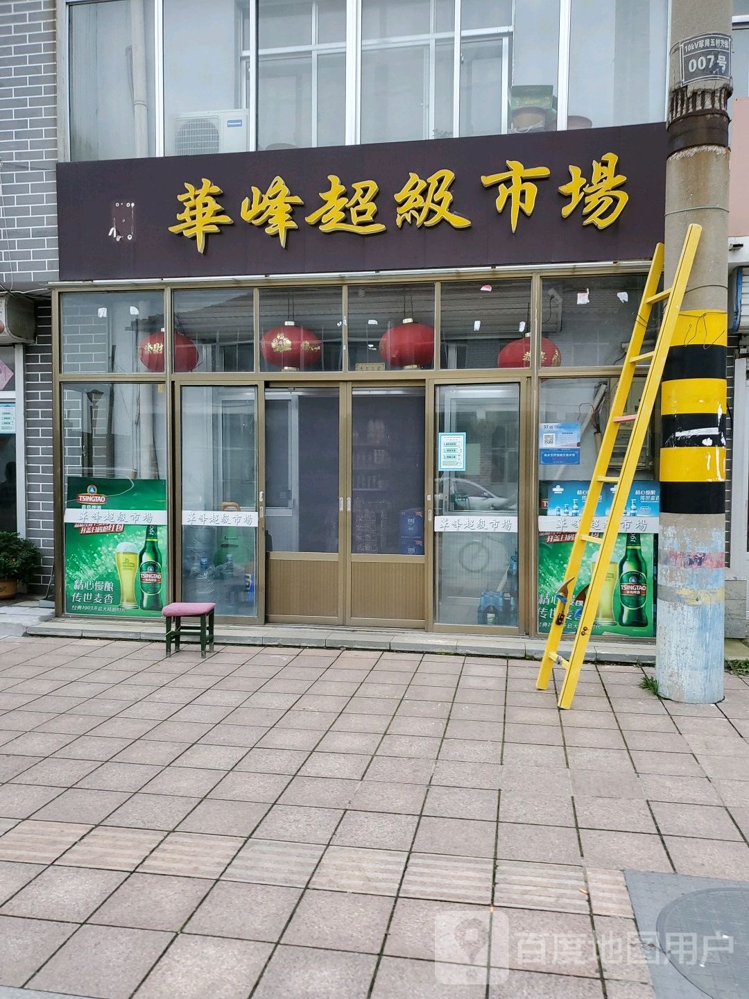 华峰超级市场