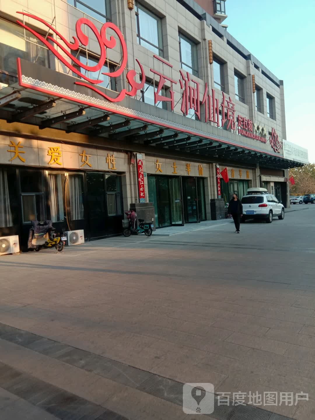 云间仙境足疗城