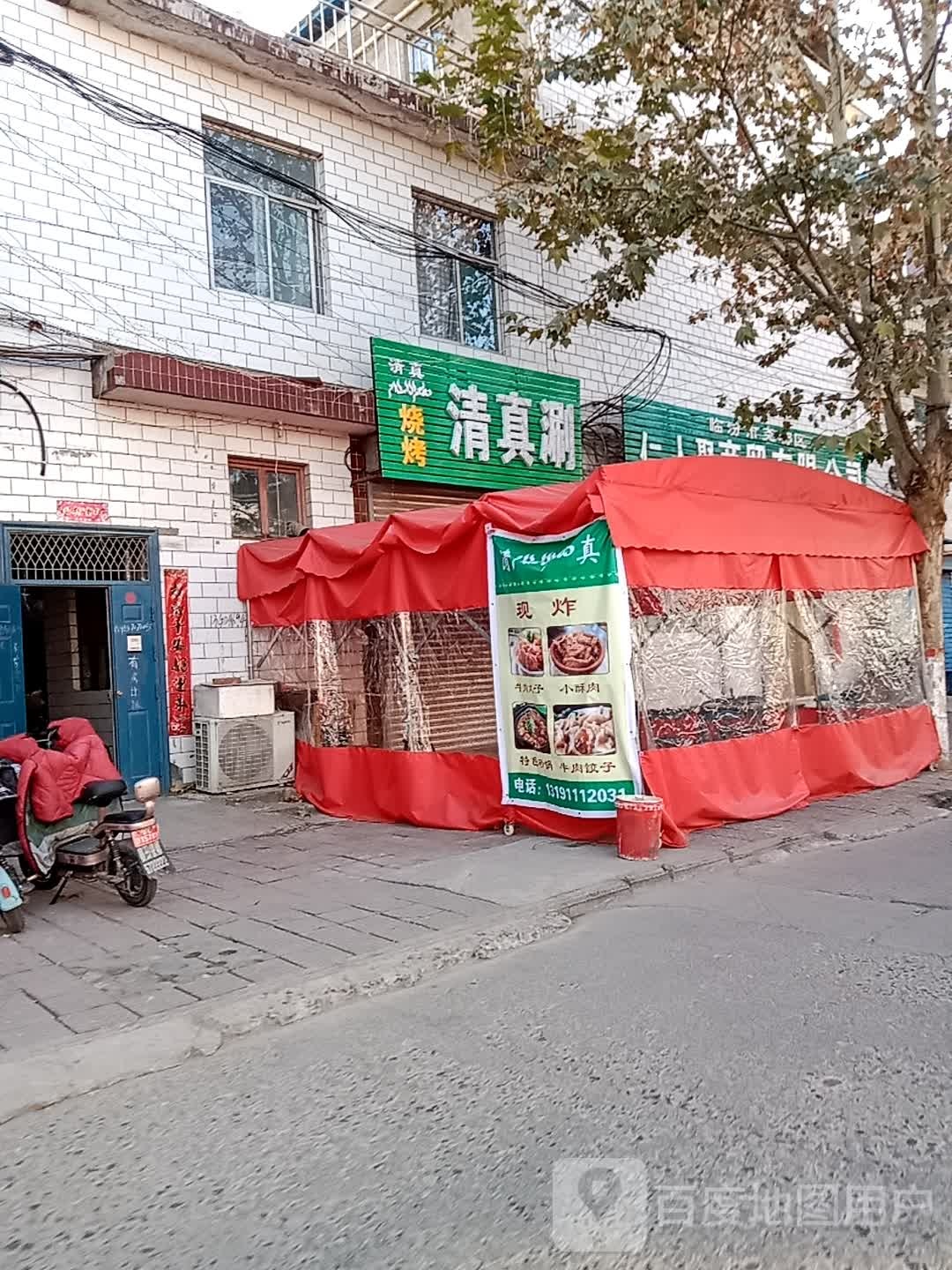 清真涮烧烤