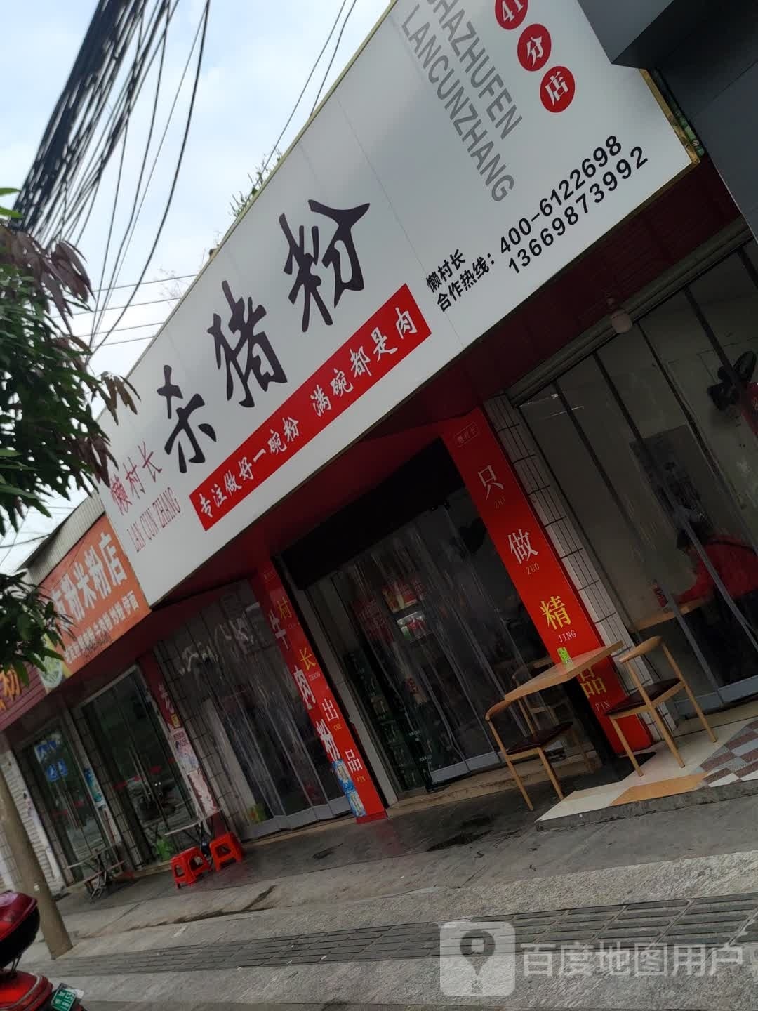 懒村长杀猪粉(芝州二路店)