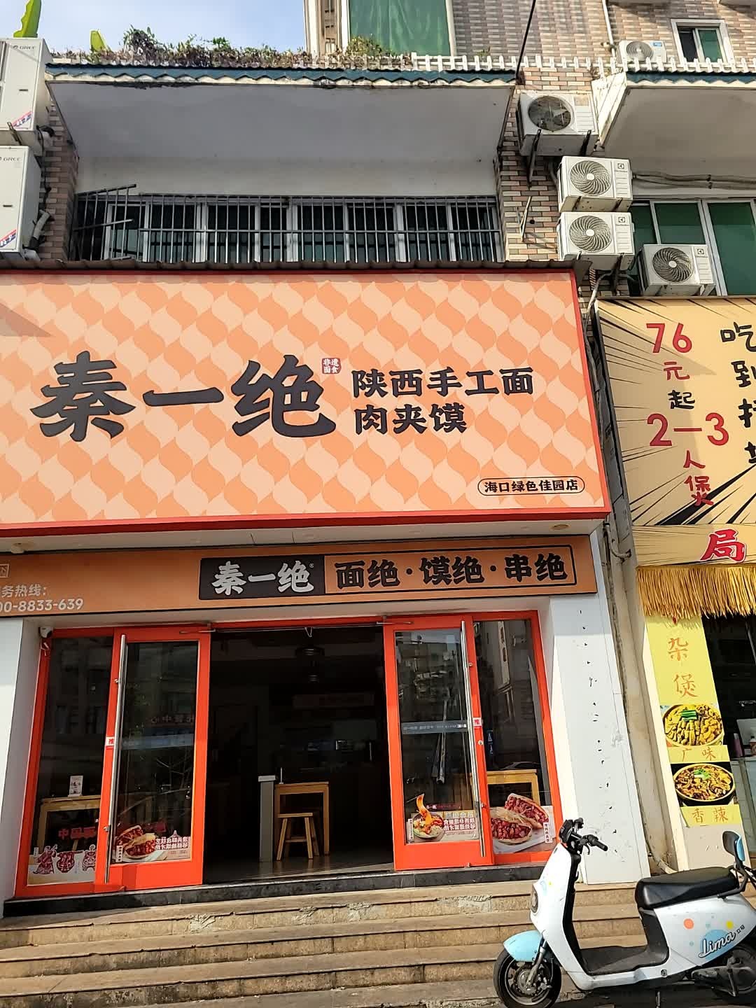 秦一绝肉夹馍陕西手工面(绿色佳园店)