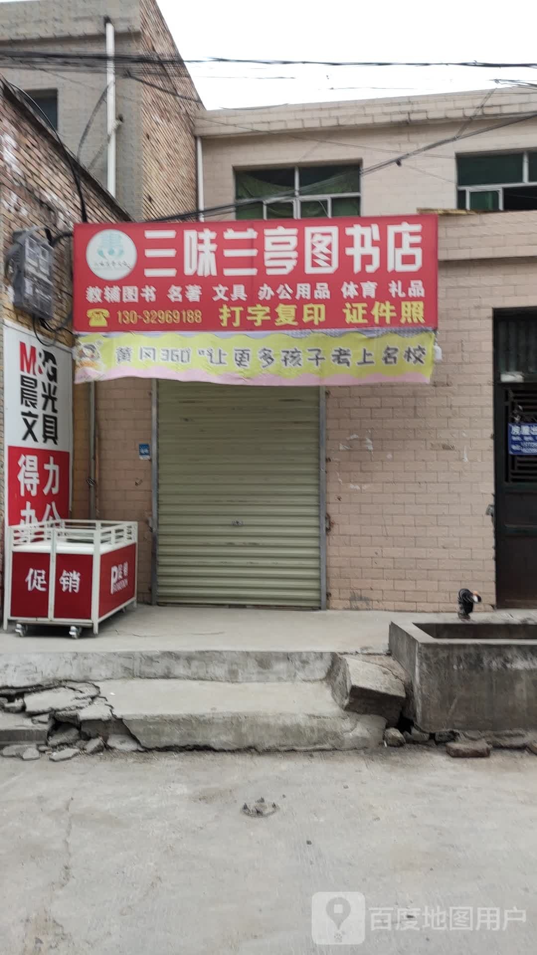 三味兰亭图书店