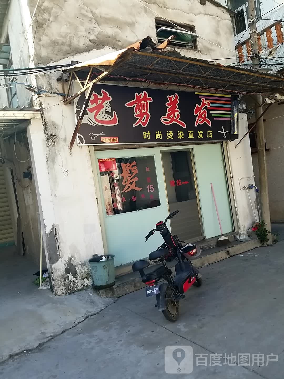 忆剪美发时尚烫染直发店