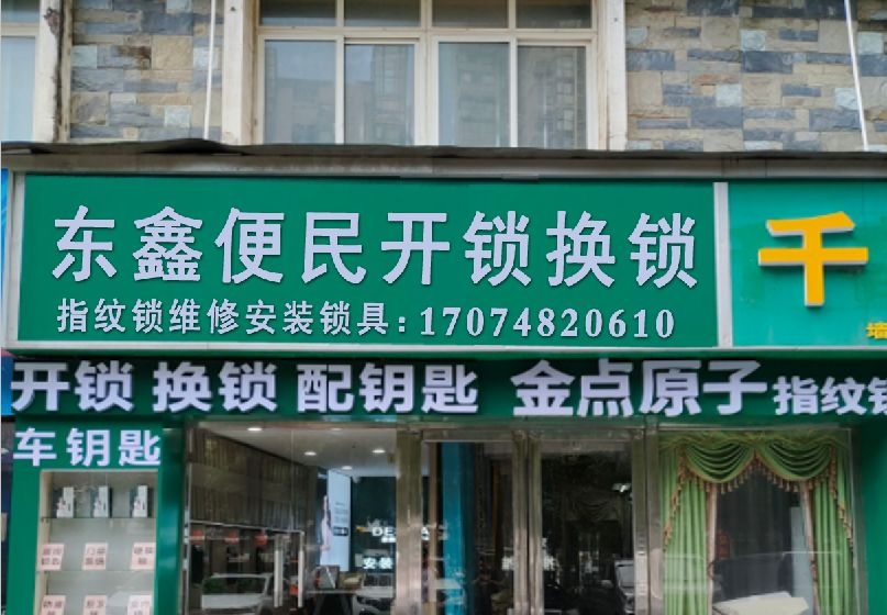 东鑫便民开锁换锁