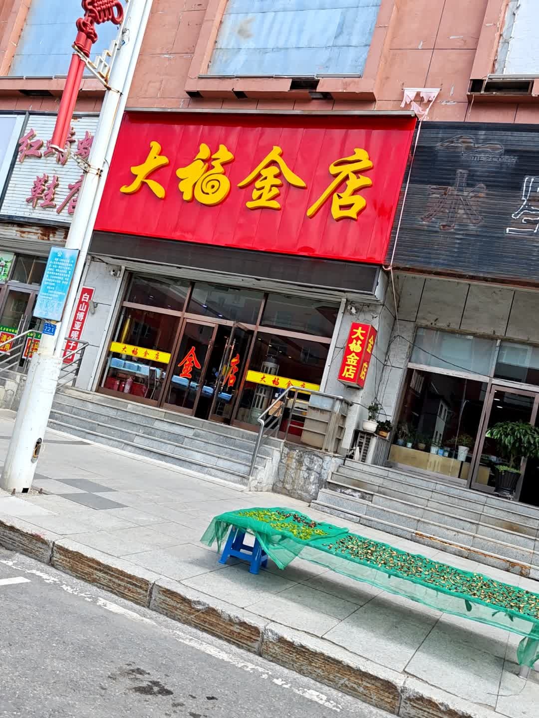 大福金店