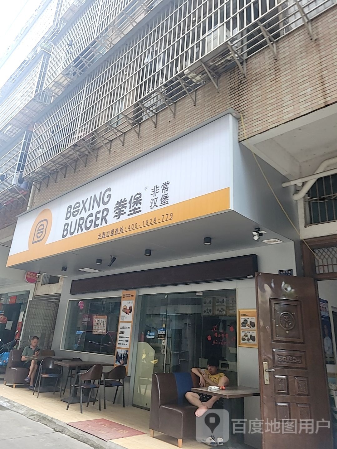 拳堡常非汉堡(钨都大道店)