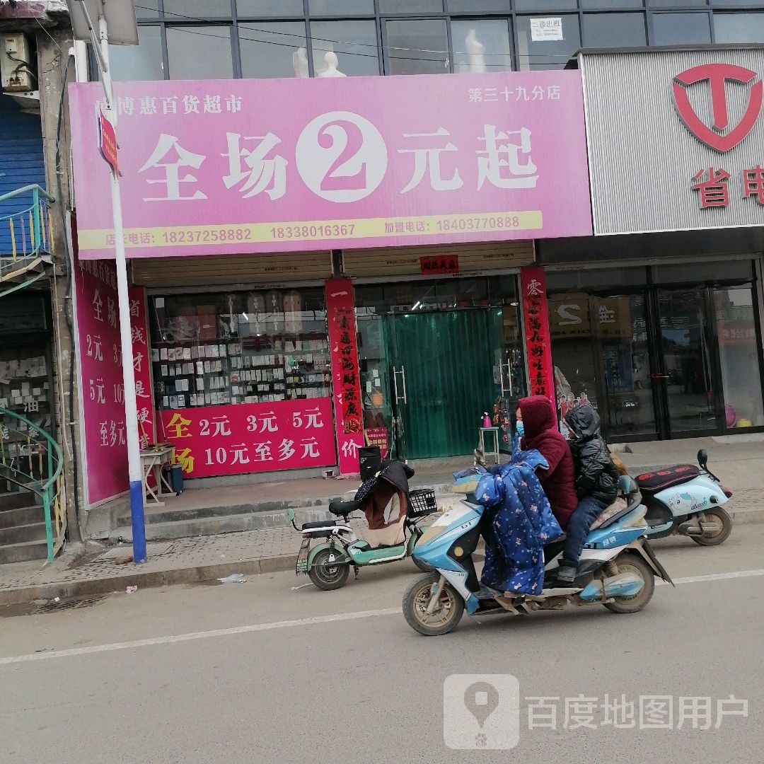 盛博惠百货超市(第三十九分店)