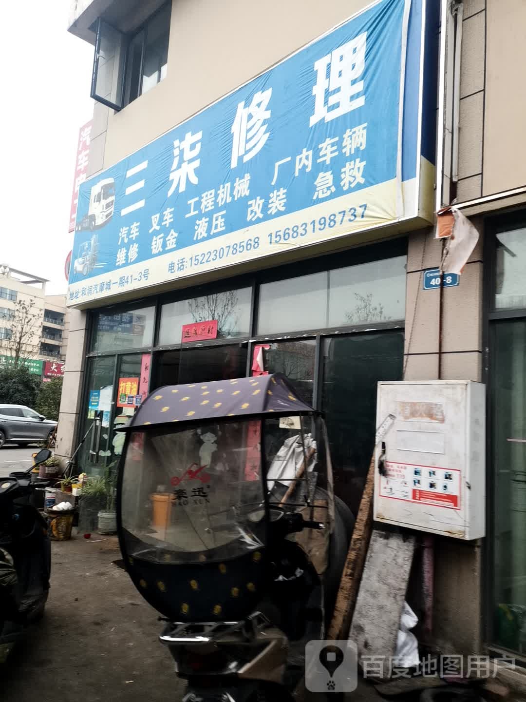 三柒修理