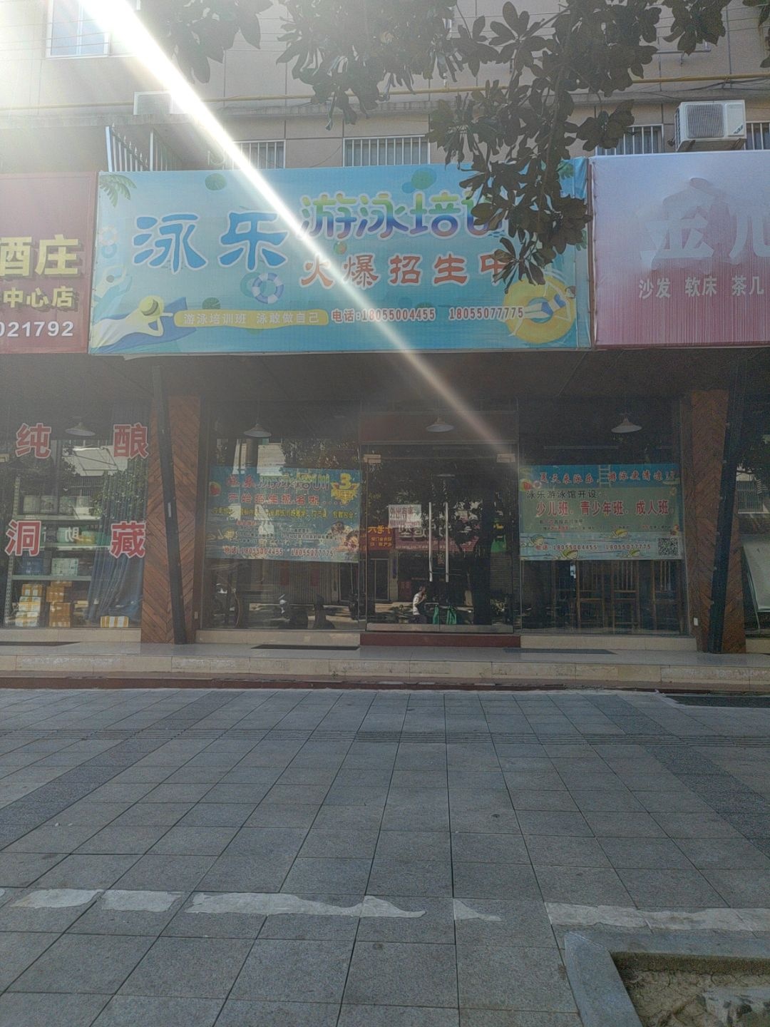 泳乐游泳中心