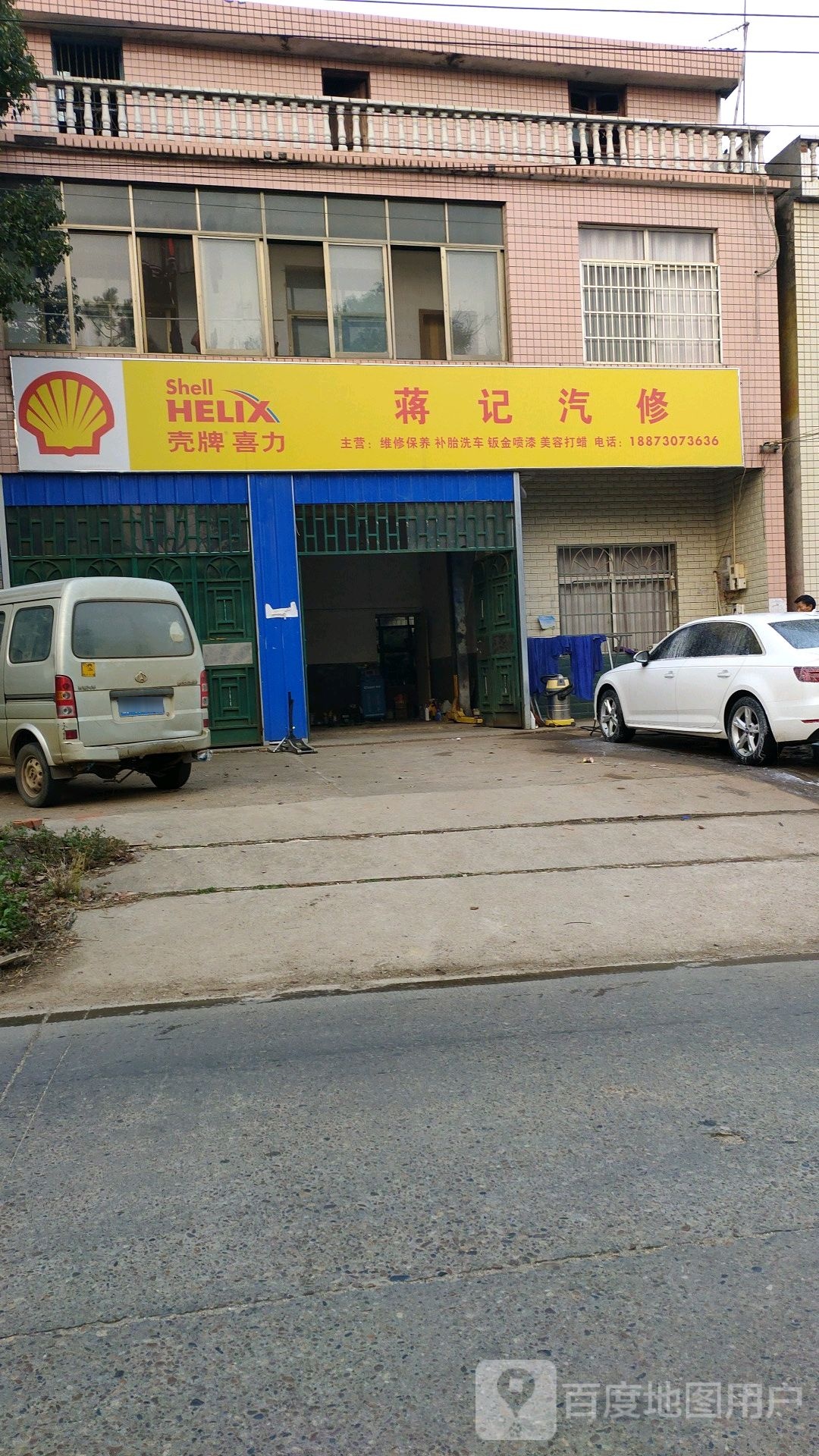 蒋记汽修