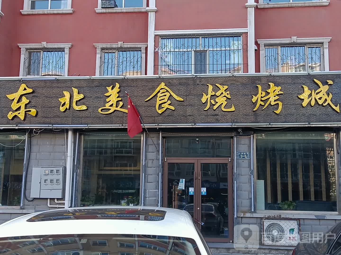 华严东北美食烧烤坊城