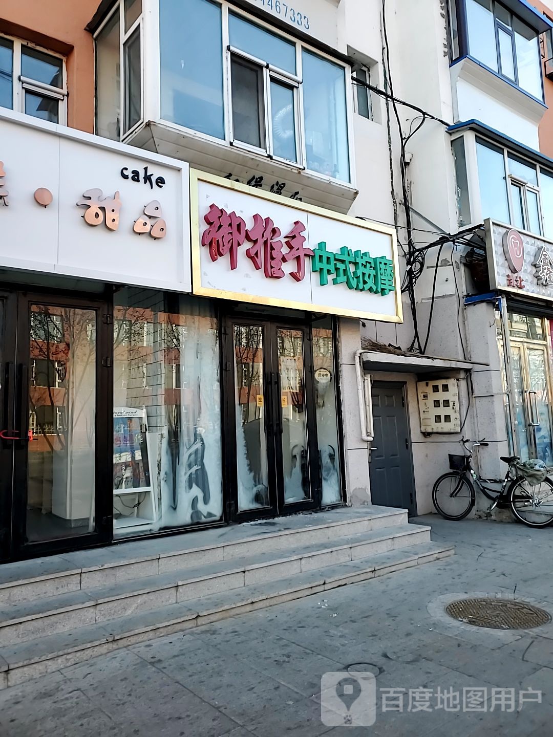 御推手中式按摩店