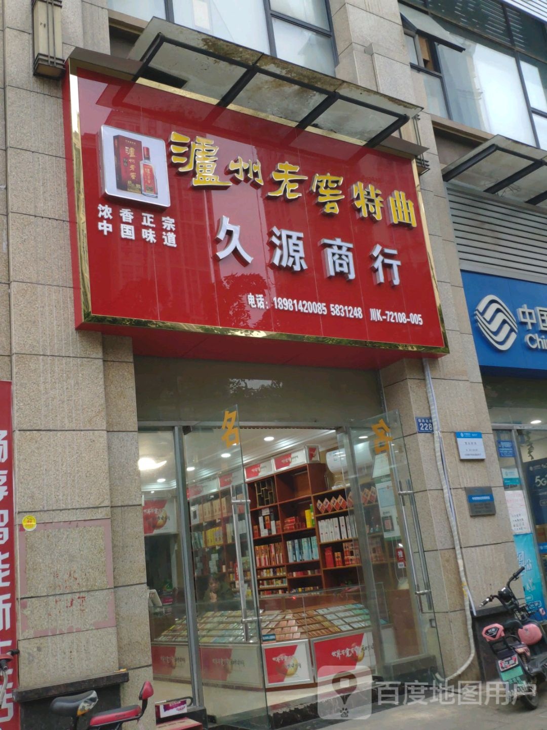 久源商行(春岚北路店)