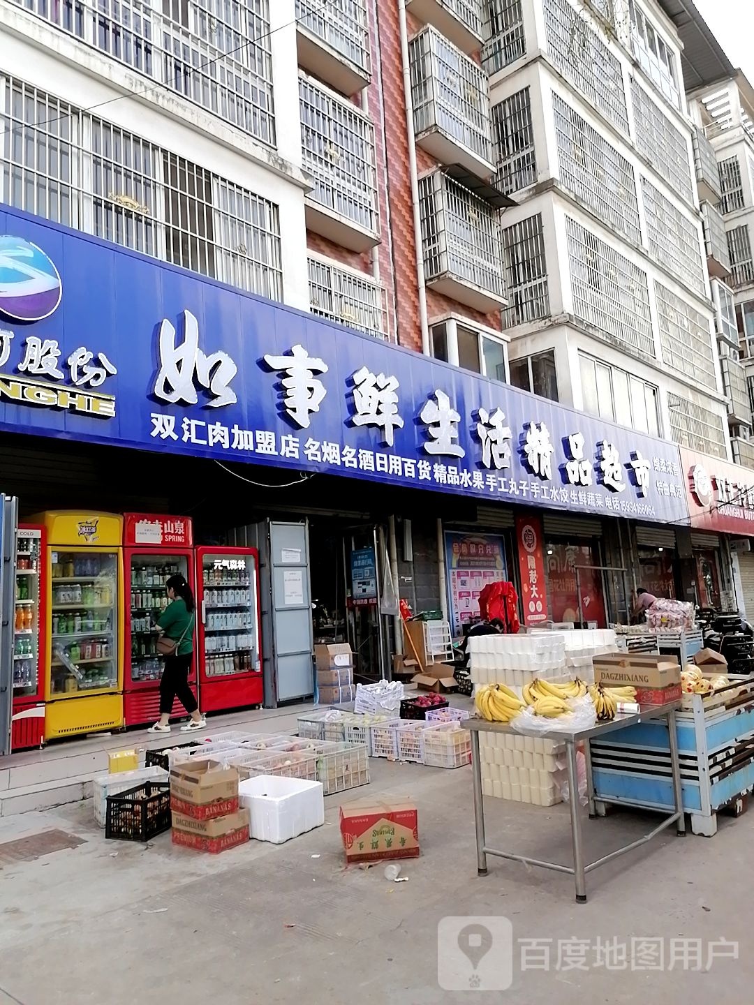 沈丘县槐店回族镇如事鲜生活精品超市