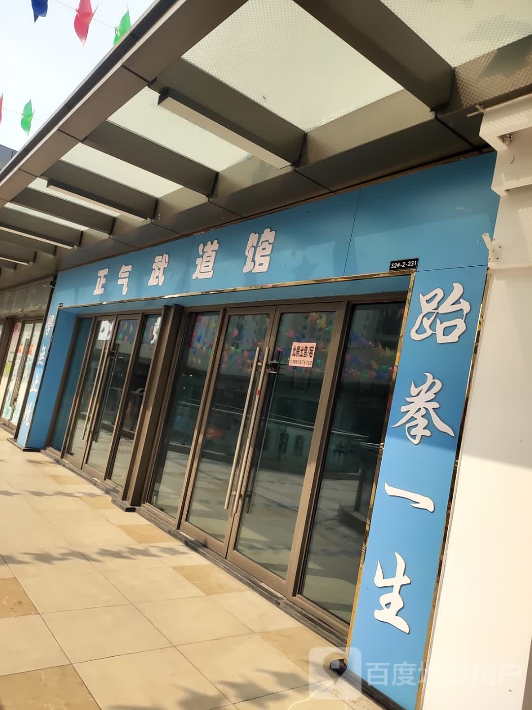 正气武道馆(吾悦广场涟水店)